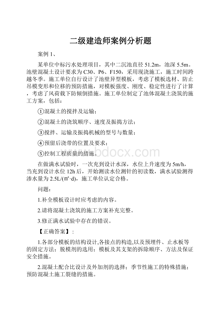 二级建造师案例分析题.docx