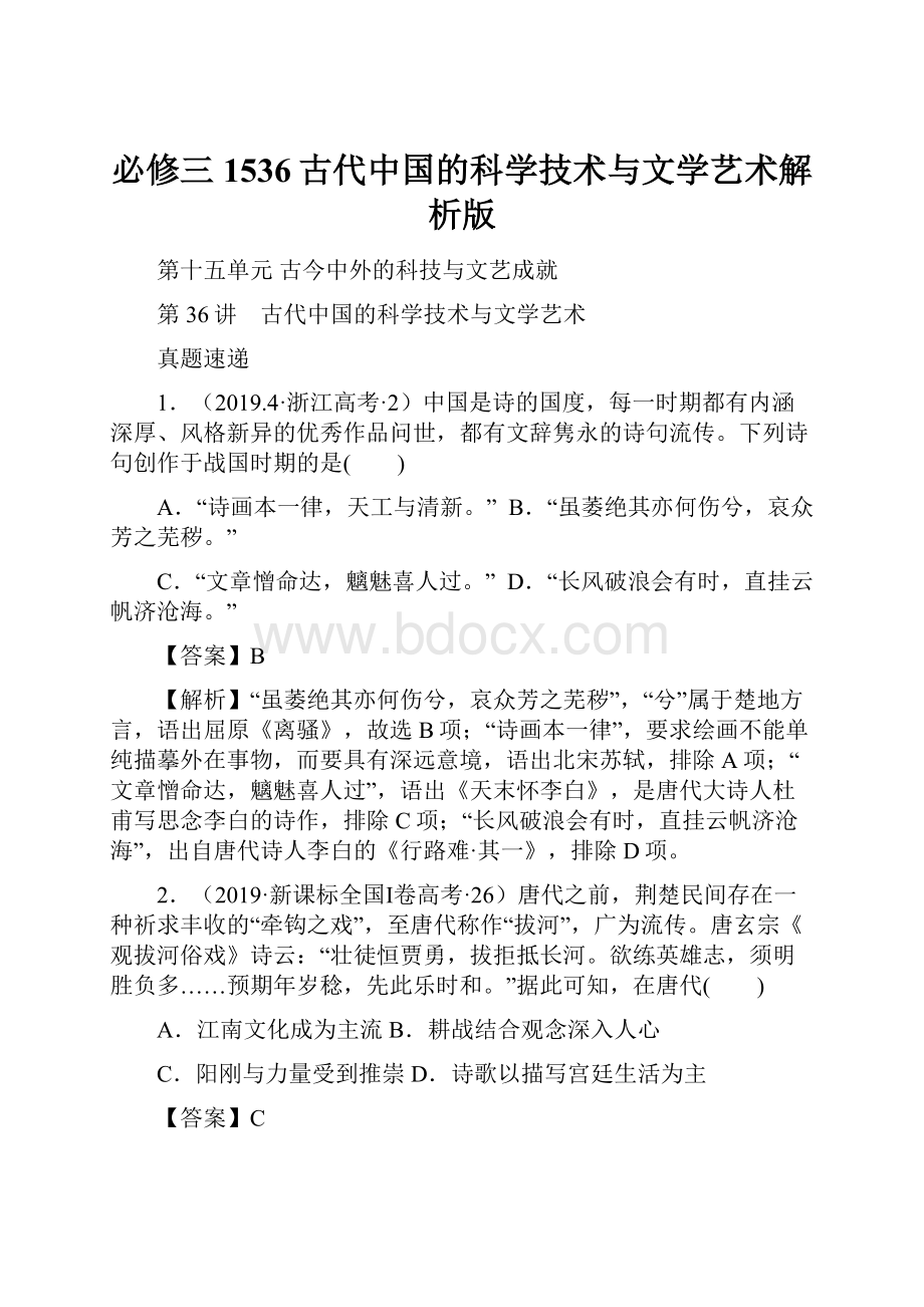 必修三1536古代中国的科学技术与文学艺术解析版.docx