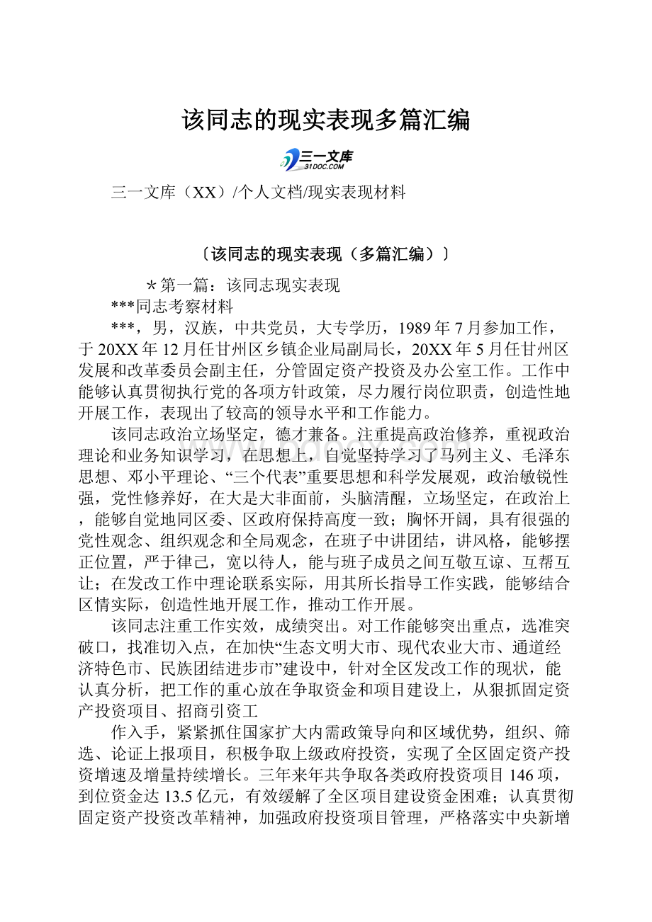 该同志的现实表现多篇汇编.docx_第1页