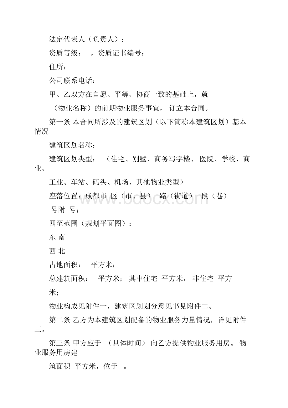 成都市物业服务合同示范文本.docx_第3页