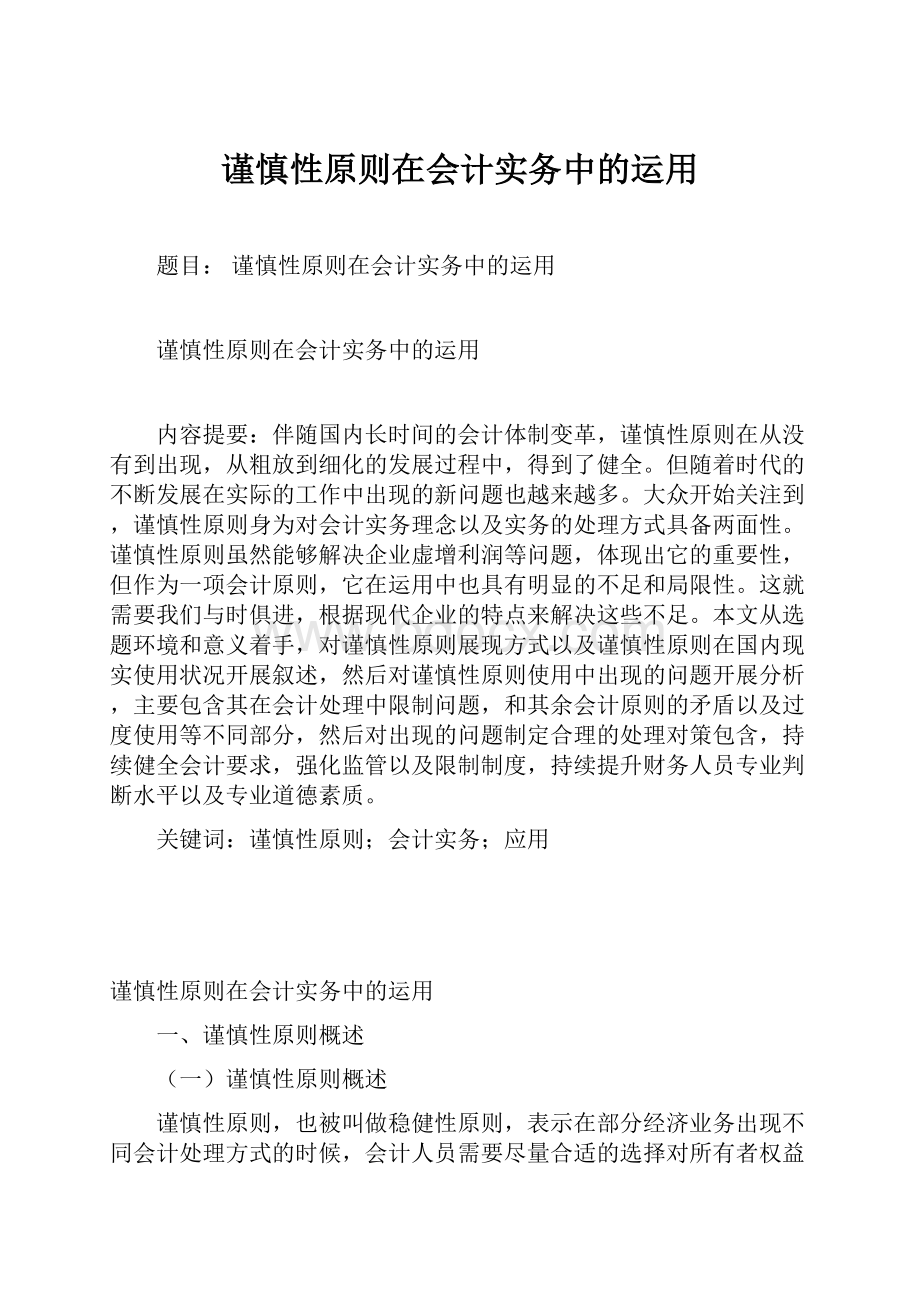 谨慎性原则在会计实务中的运用.docx_第1页