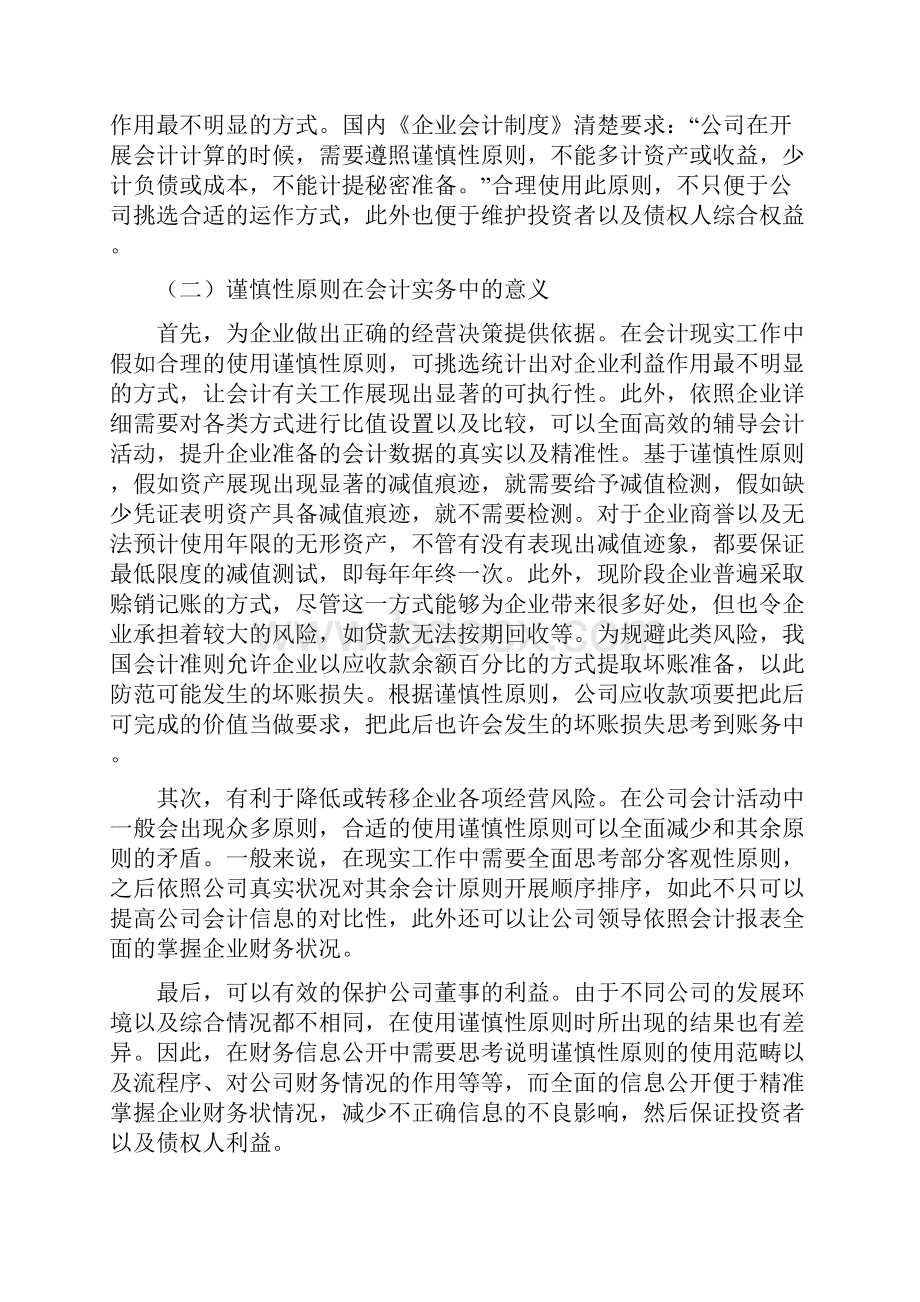 谨慎性原则在会计实务中的运用.docx_第2页