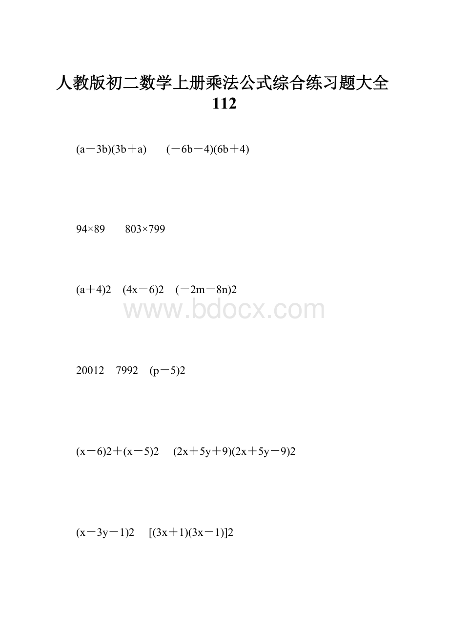 人教版初二数学上册乘法公式综合练习题大全112.docx
