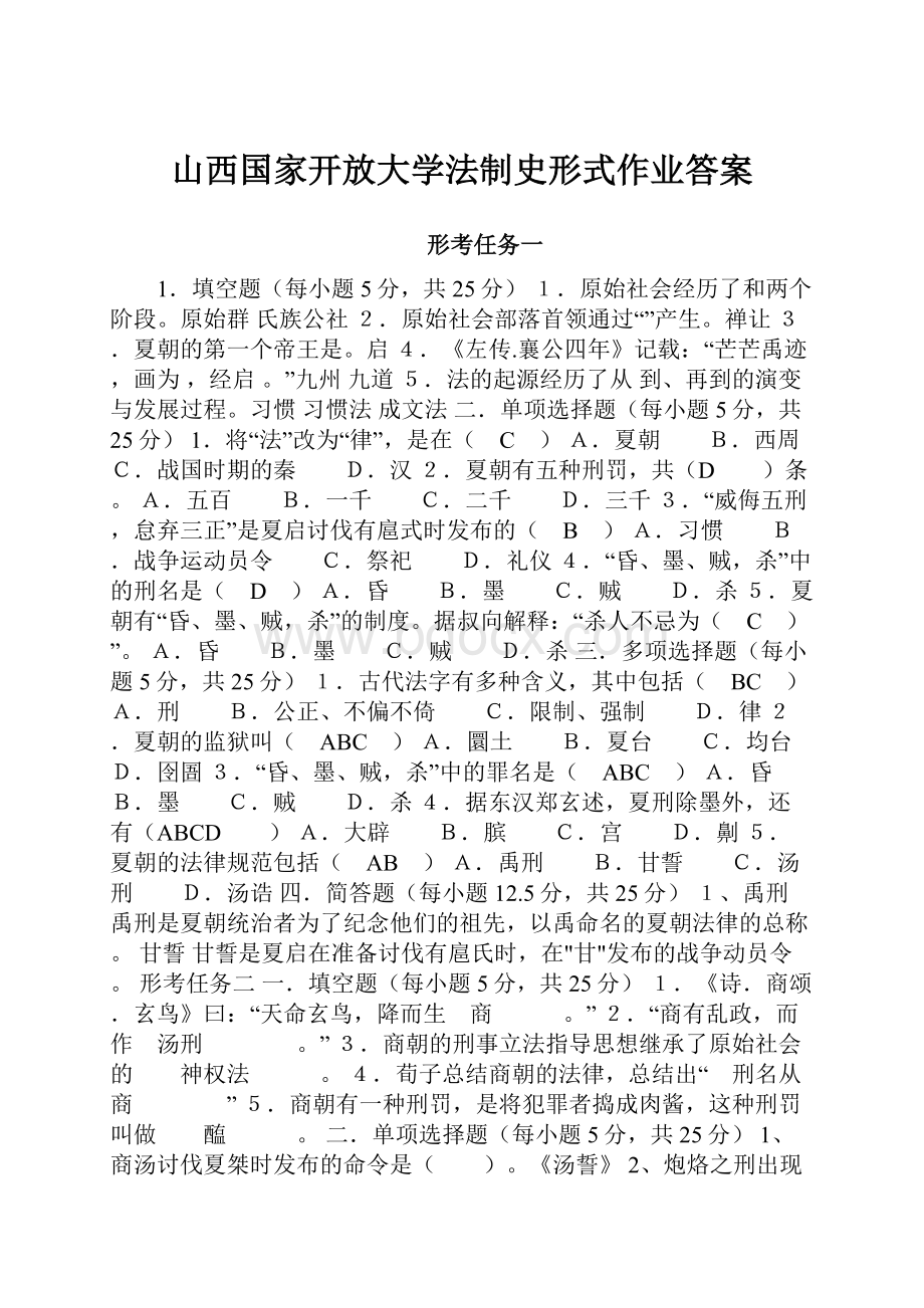 山西国家开放大学法制史形式作业答案.docx