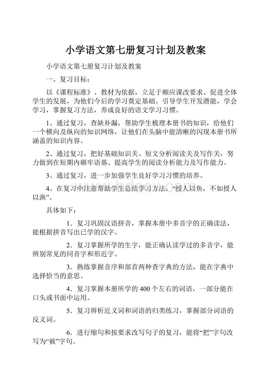 小学语文第七册复习计划及教案.docx