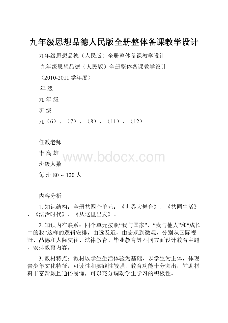 九年级思想品德人民版全册整体备课教学设计.docx