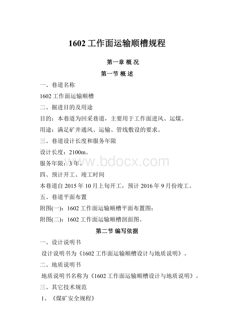 1602工作面运输顺槽规程.docx_第1页