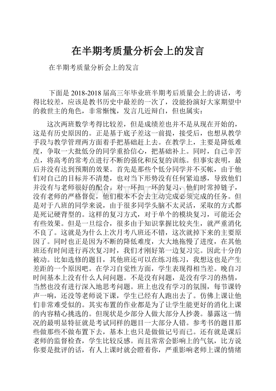 在半期考质量分析会上的发言.docx