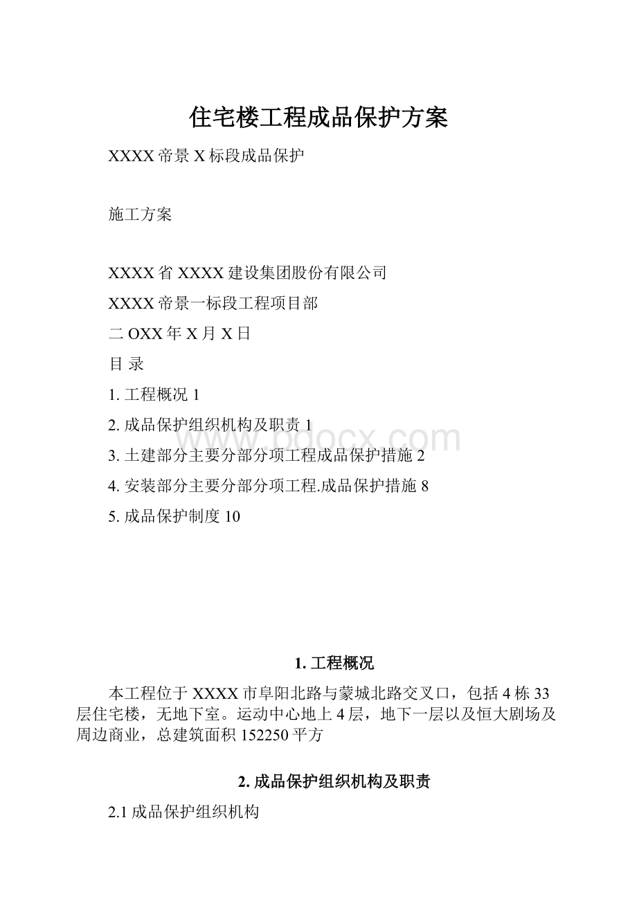 住宅楼工程成品保护方案.docx_第1页