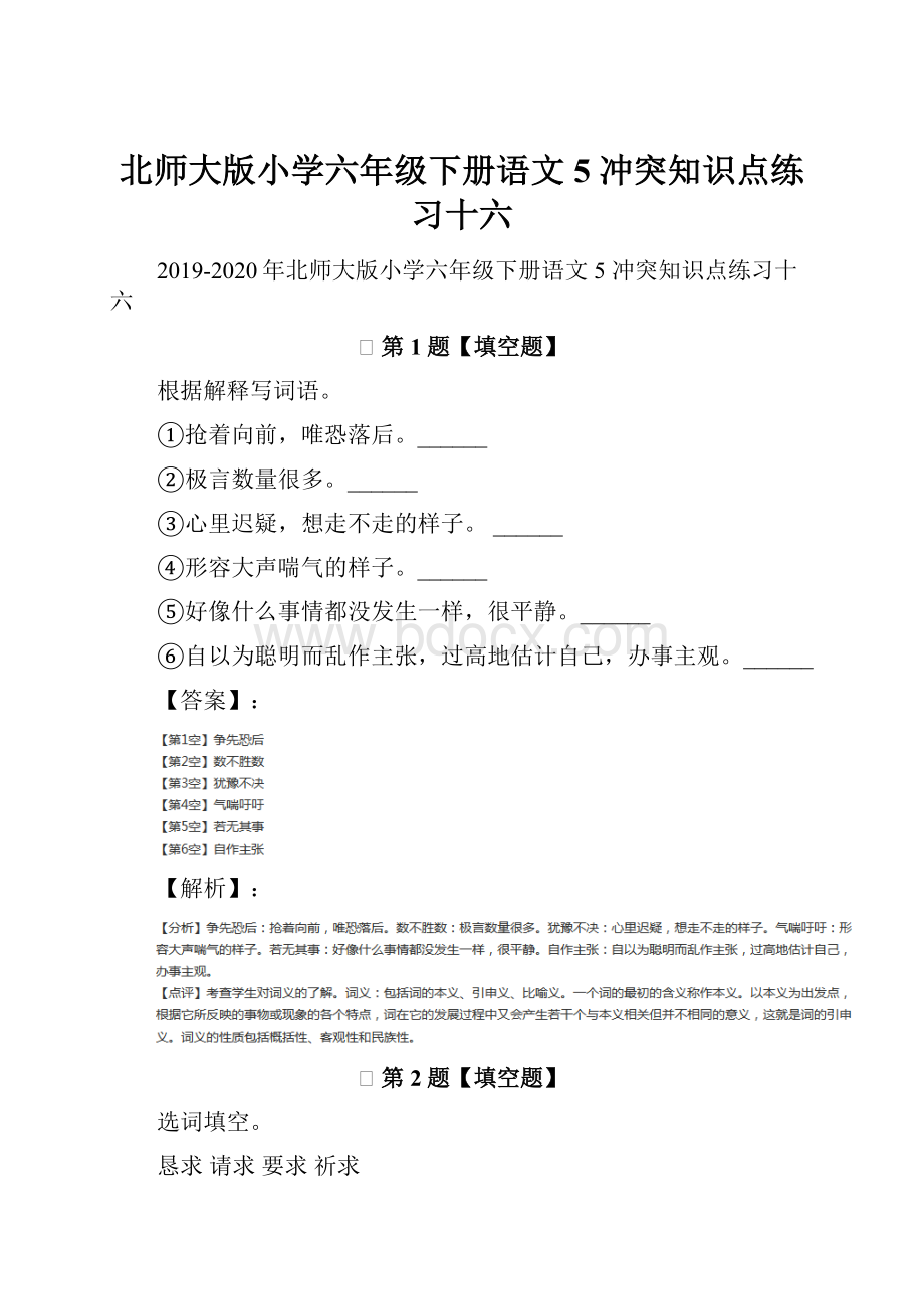 北师大版小学六年级下册语文5 冲突知识点练习十六.docx