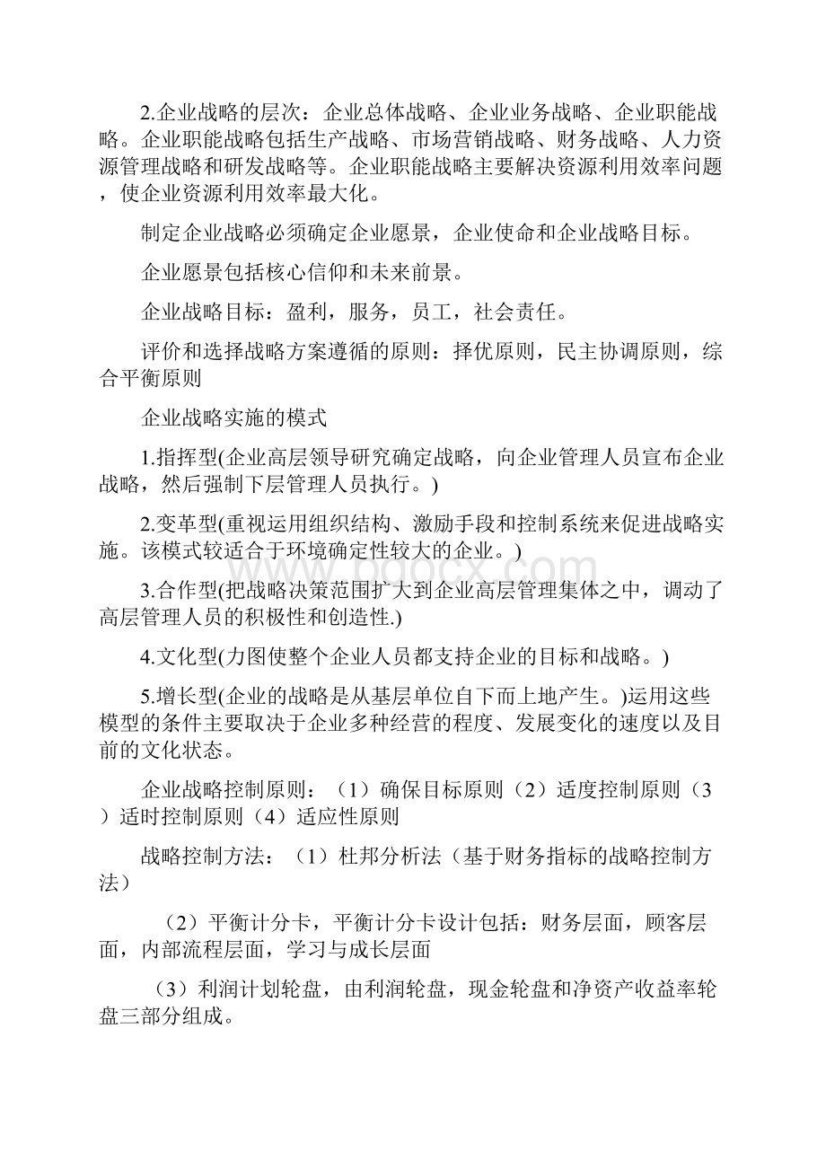 工商管理专业知识与实务中级冲刺讲义全部定稿版.docx_第2页