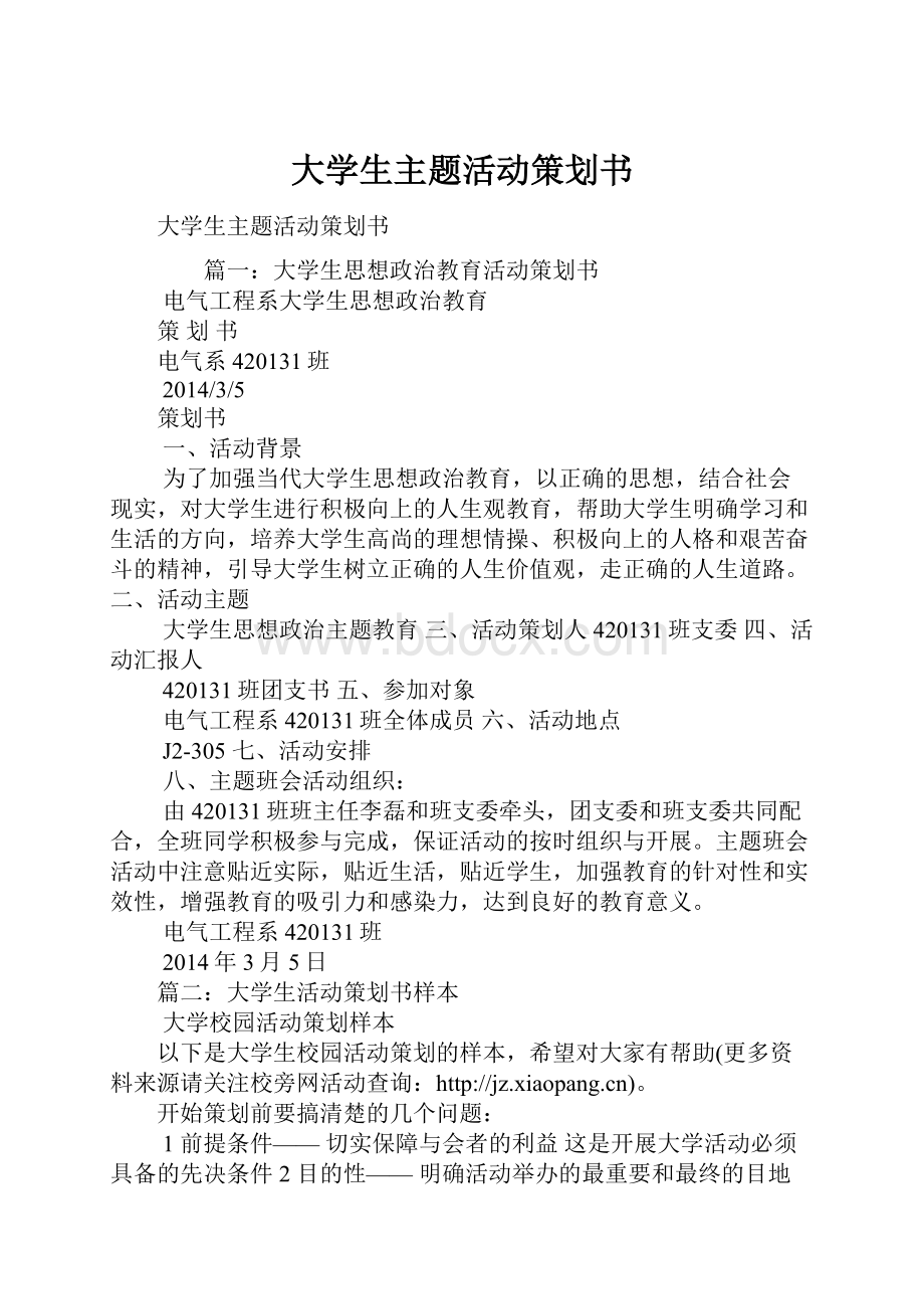 大学生主题活动策划书.docx_第1页