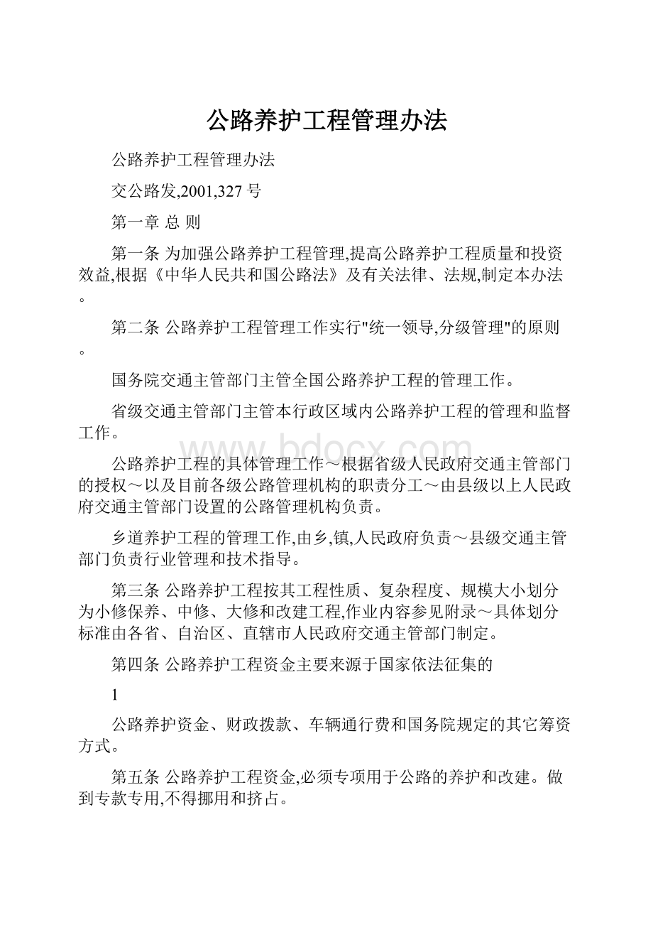 公路养护工程管理办法.docx