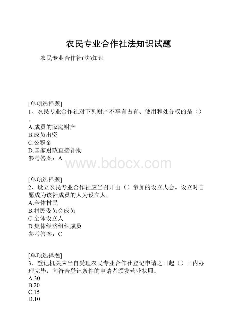 农民专业合作社法知识试题.docx