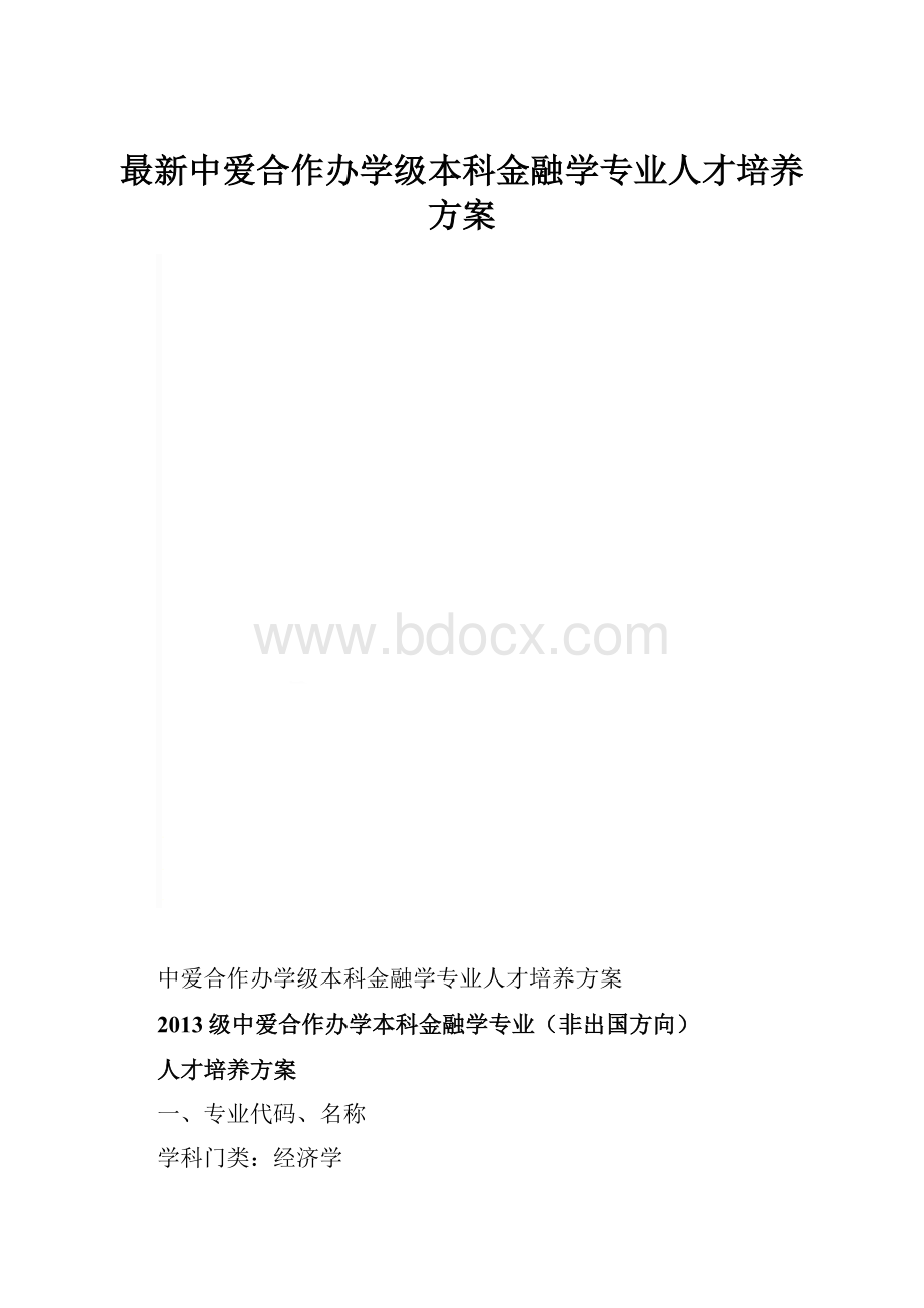 最新中爱合作办学级本科金融学专业人才培养方案.docx