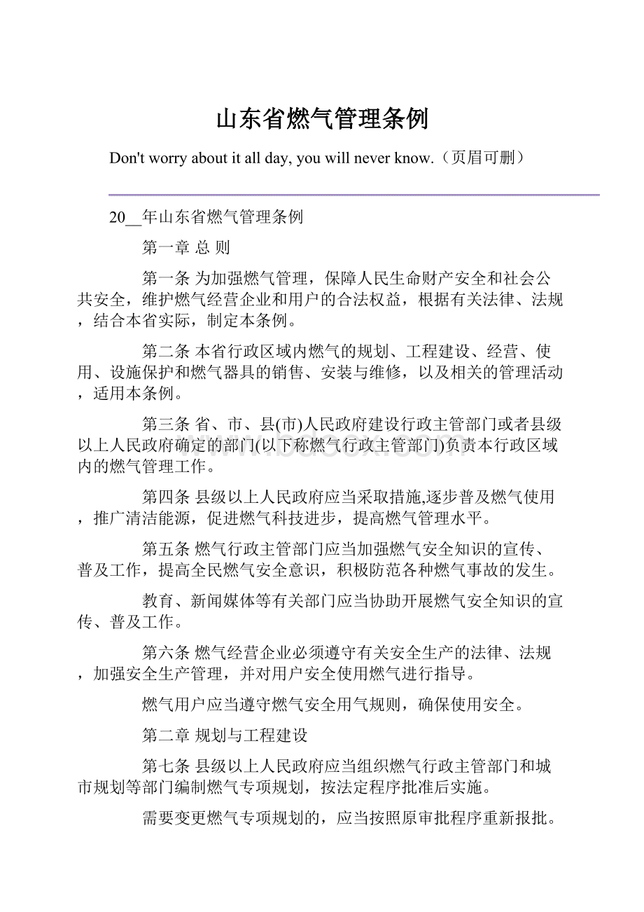 山东省燃气管理条例.docx_第1页