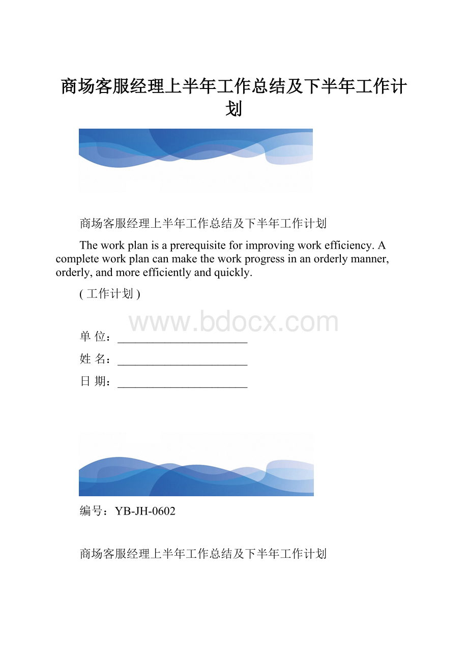 商场客服经理上半年工作总结及下半年工作计划.docx