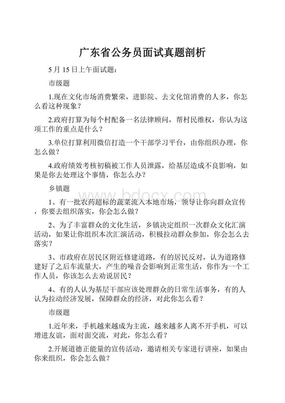 广东省公务员面试真题剖析.docx