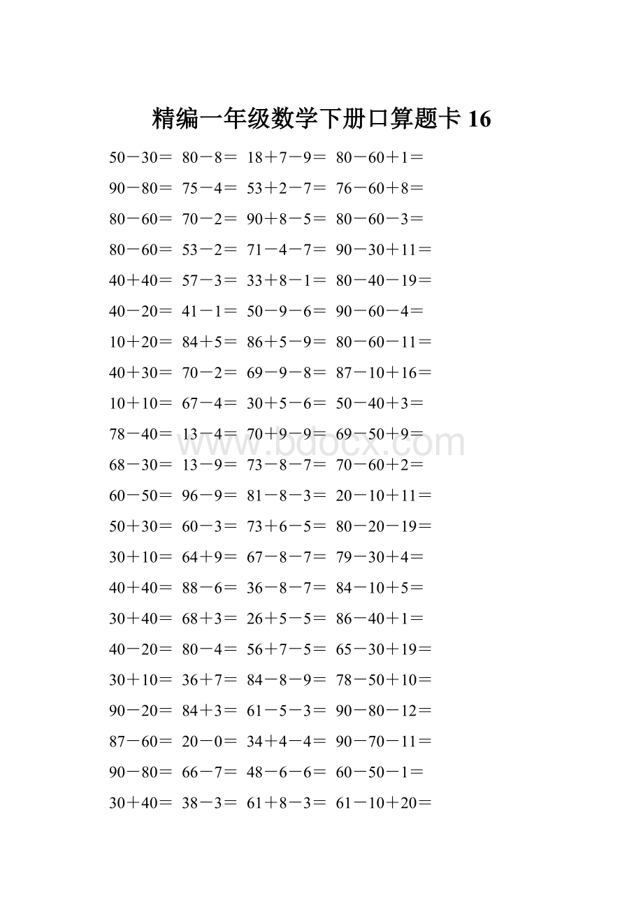 精编一年级数学下册口算题卡 16.docx