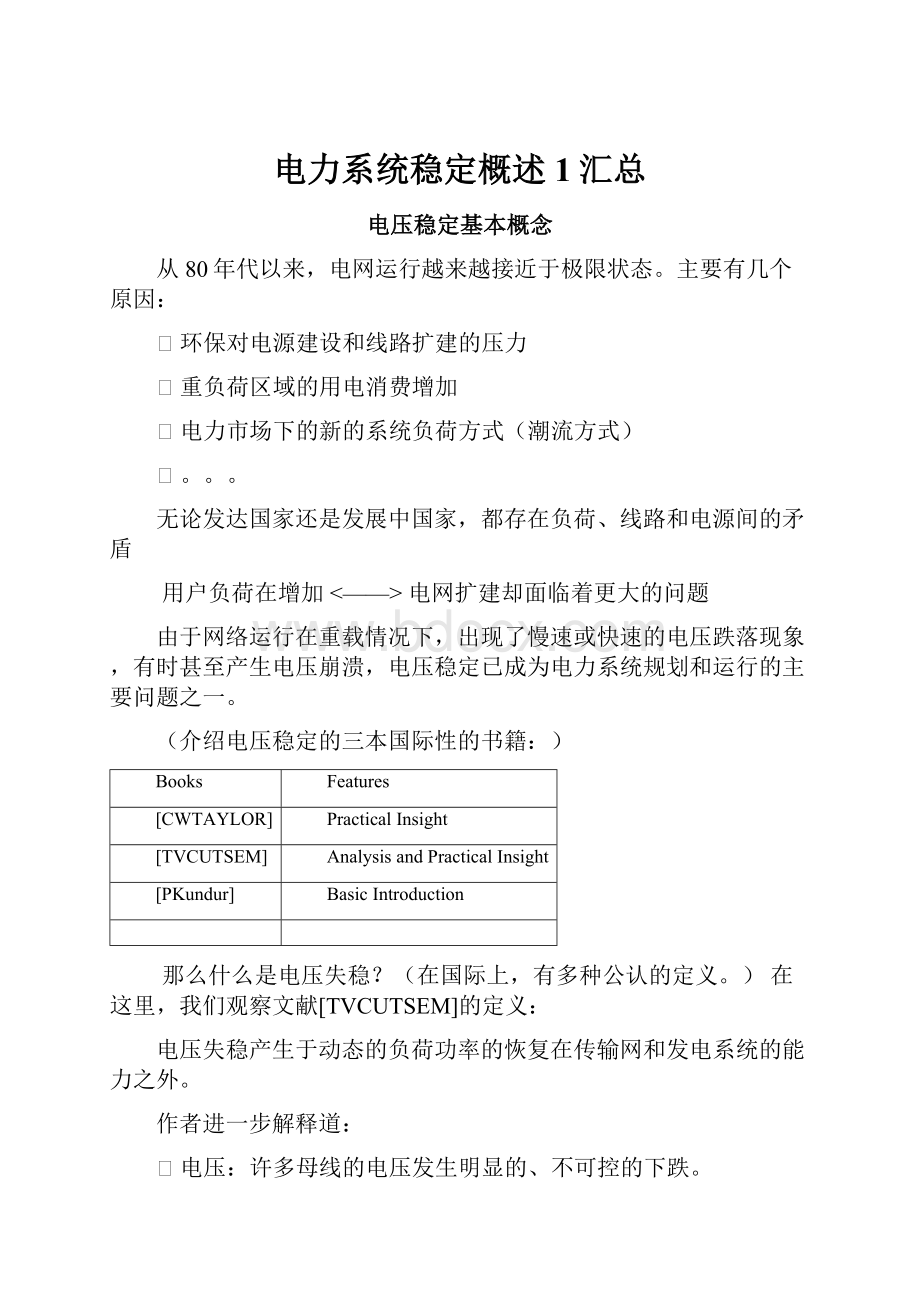 电力系统稳定概述1汇总.docx_第1页