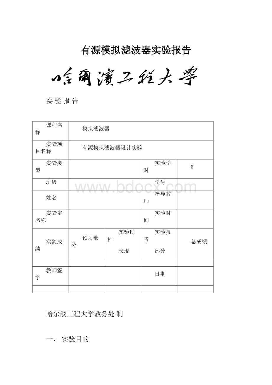 有源模拟滤波器实验报告.docx_第1页