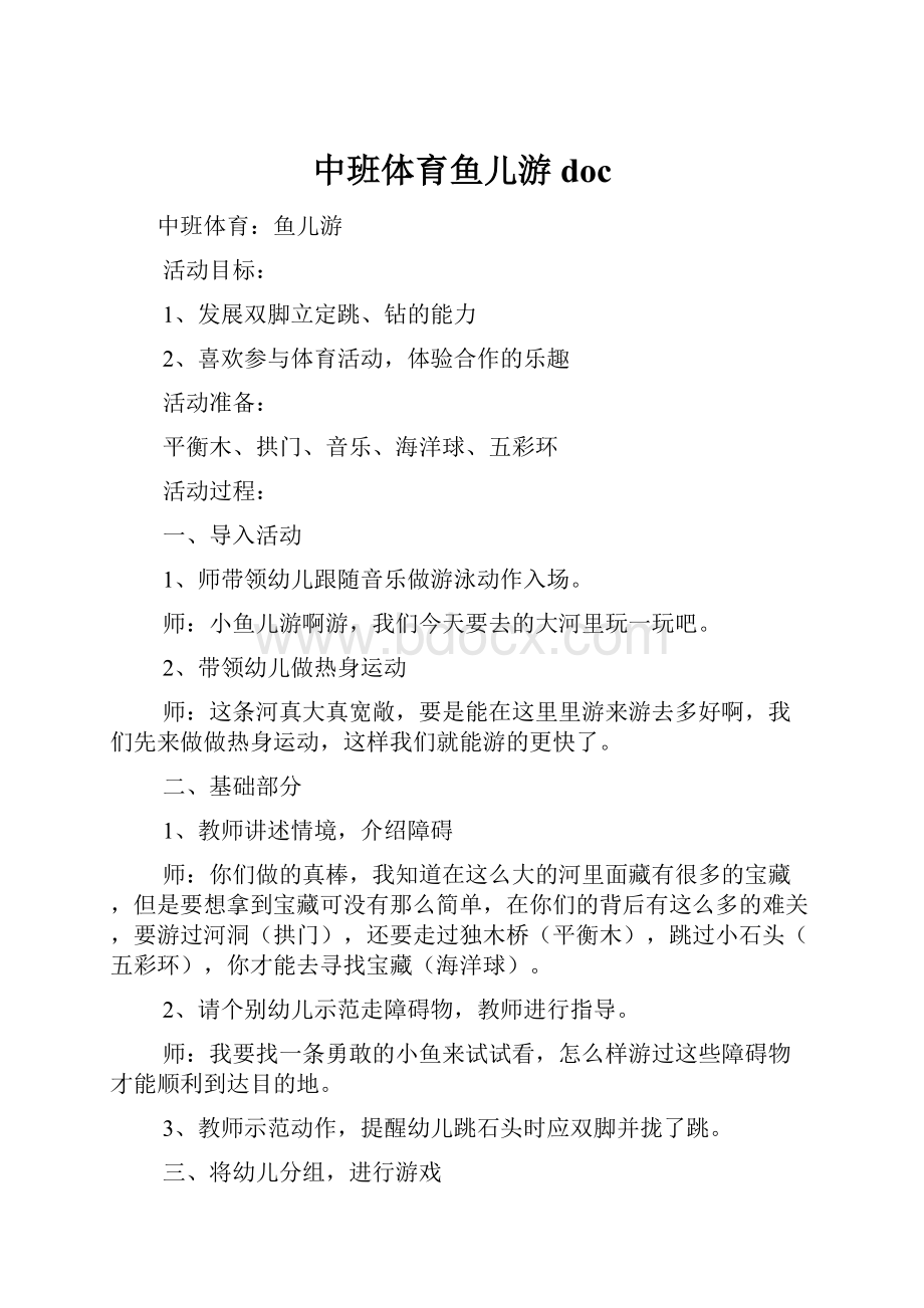 中班体育鱼儿游doc.docx_第1页