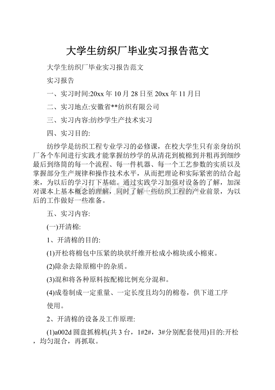 大学生纺织厂毕业实习报告范文.docx