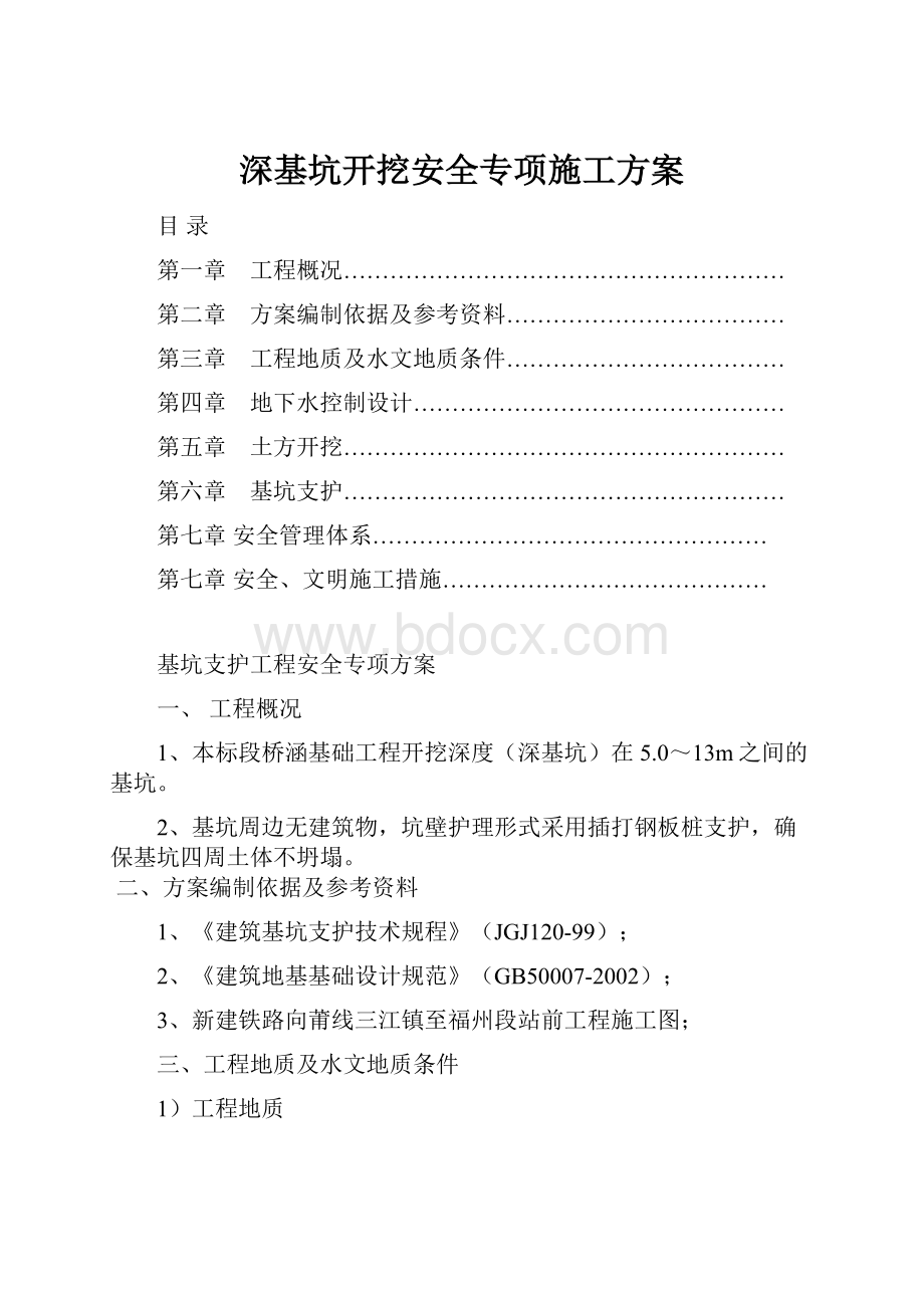 深基坑开挖安全专项施工方案.docx_第1页