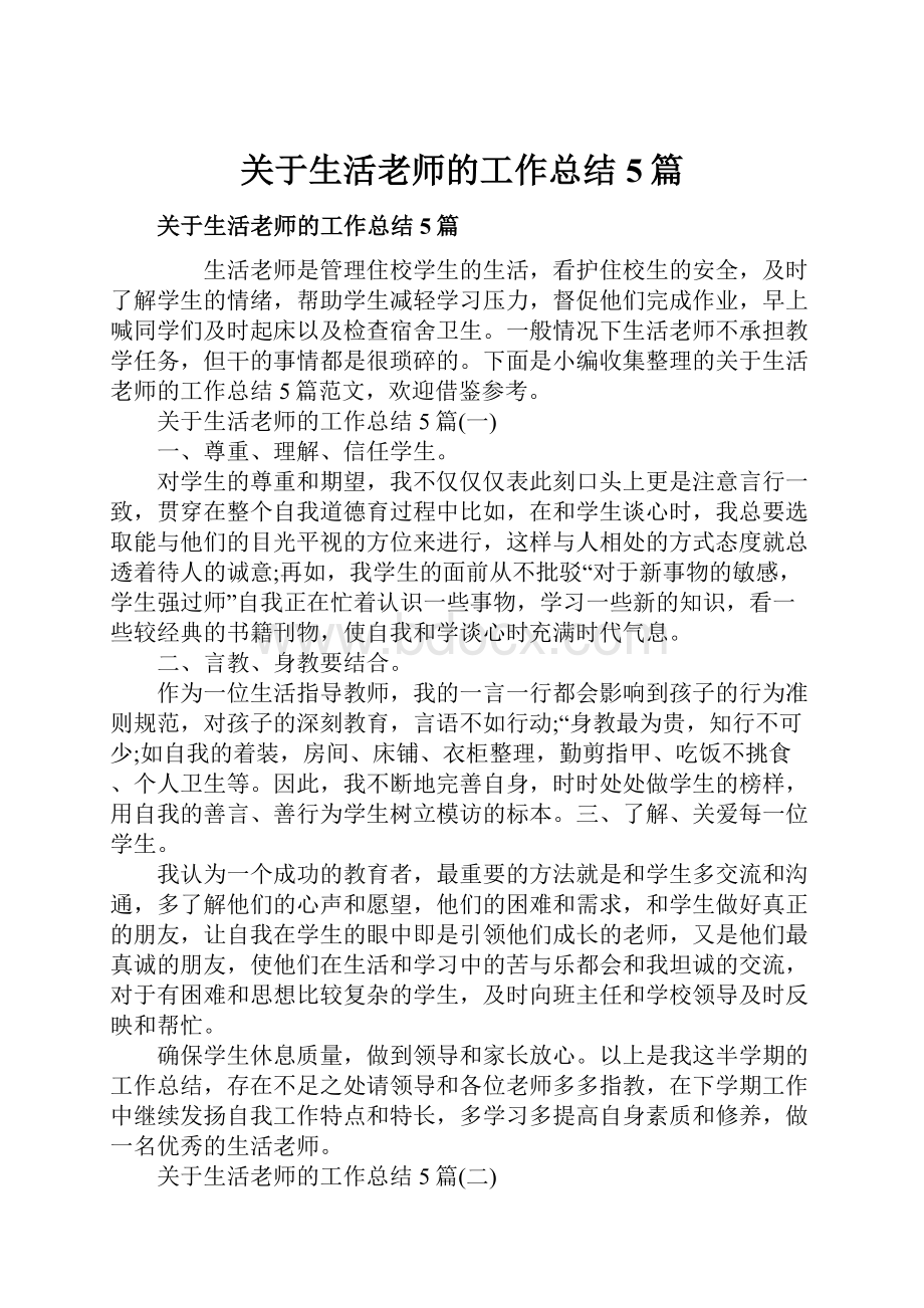 关于生活老师的工作总结5篇.docx