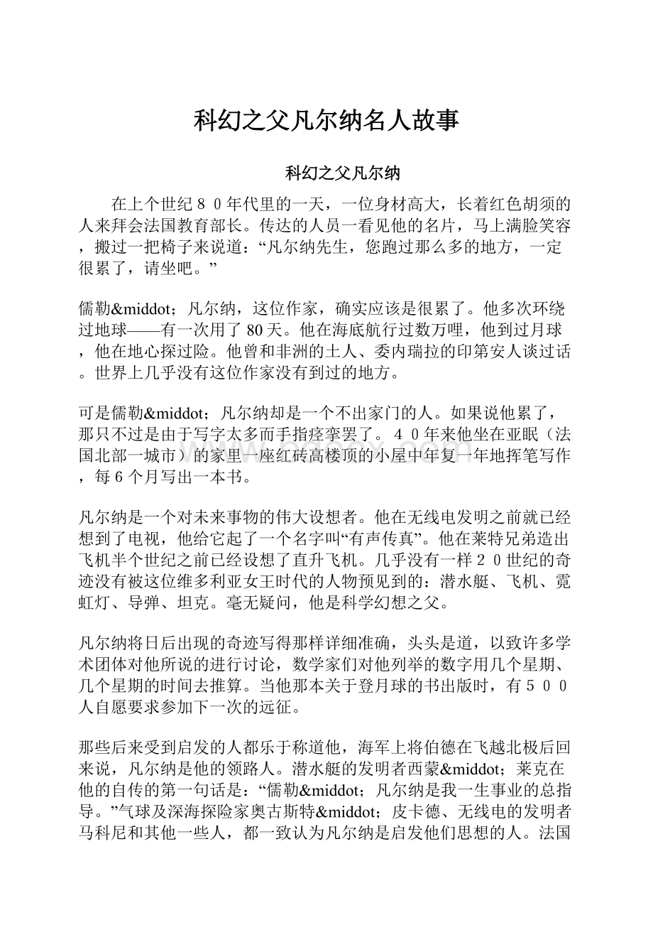 科幻之父凡尔纳名人故事.docx