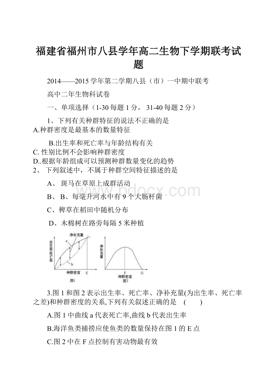 福建省福州市八县学年高二生物下学期联考试题.docx