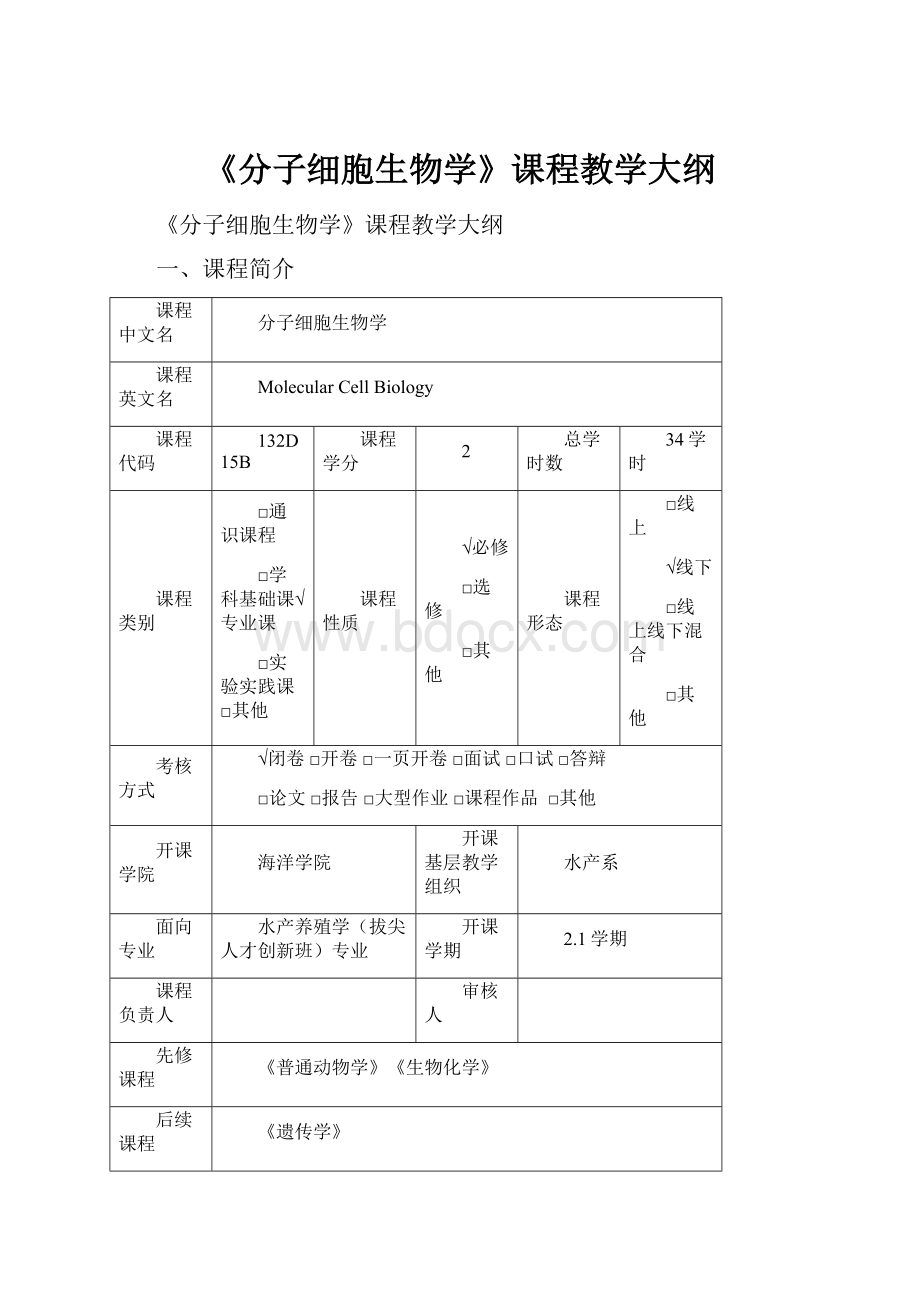 《分子细胞生物学》课程教学大纲.docx_第1页