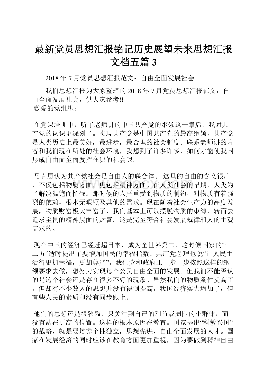 最新党员思想汇报铭记历史展望未来思想汇报文档五篇 3.docx