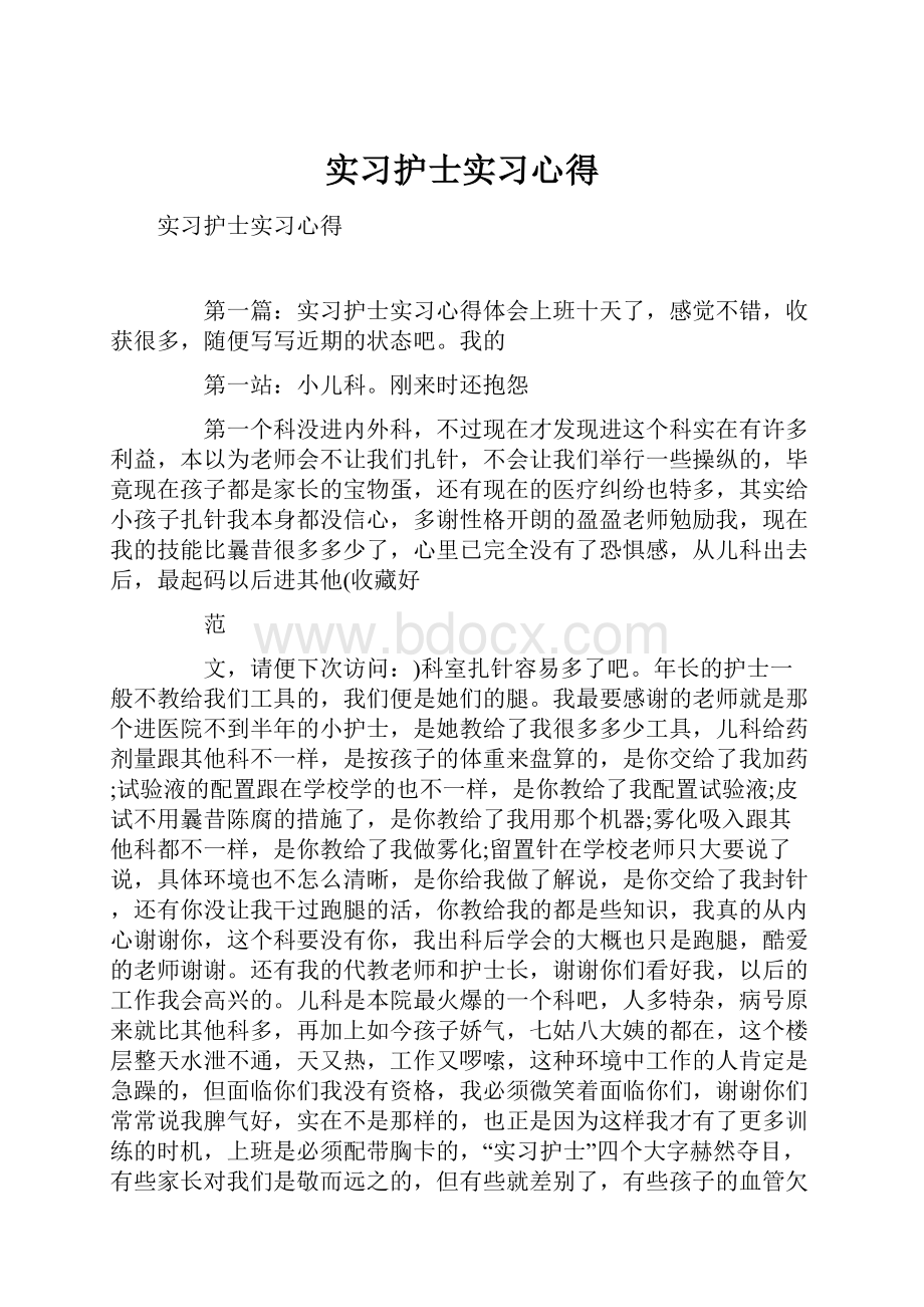 实习护士实习心得.docx