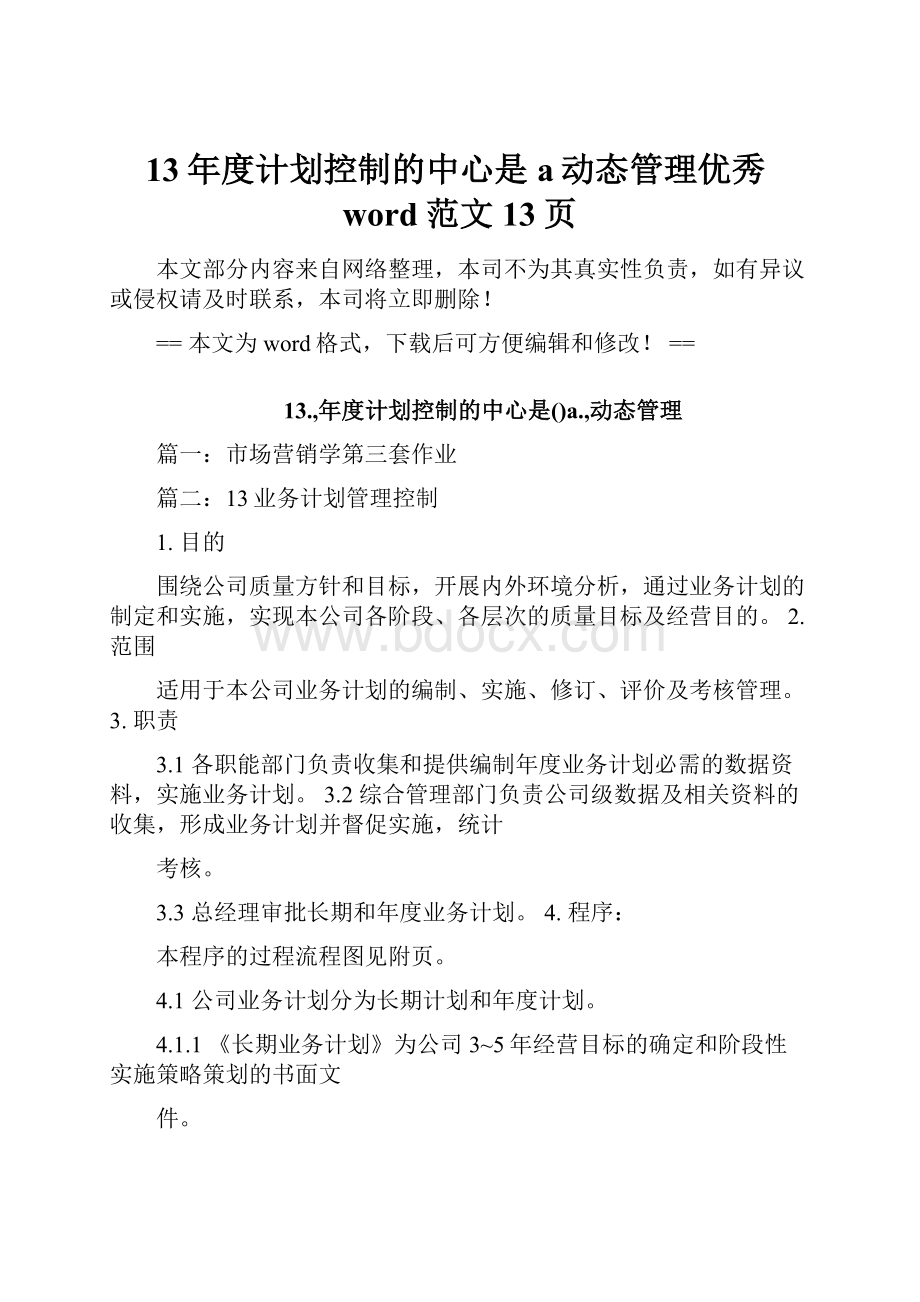 13年度计划控制的中心是a动态管理优秀word范文 13页.docx