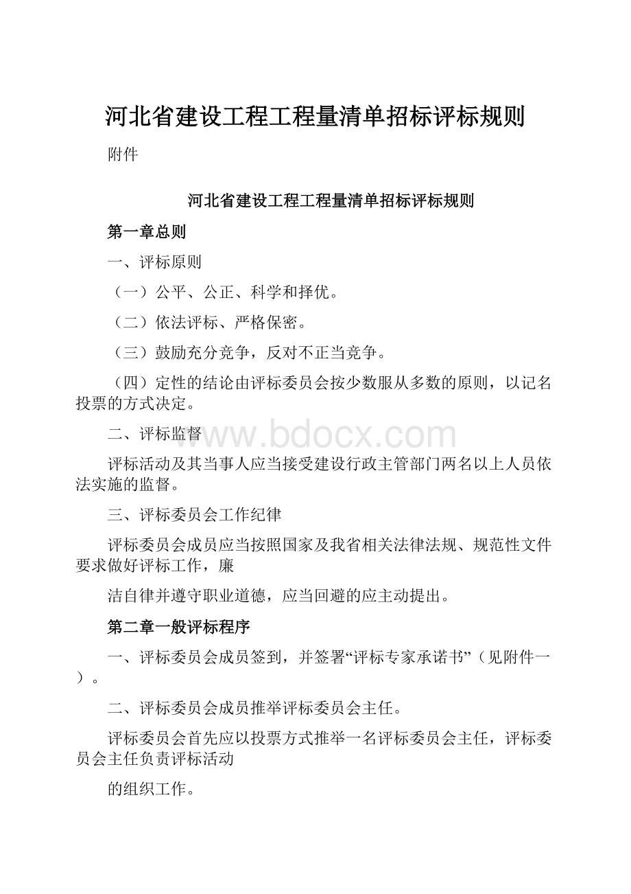 河北省建设工程工程量清单招标评标规则.docx_第1页