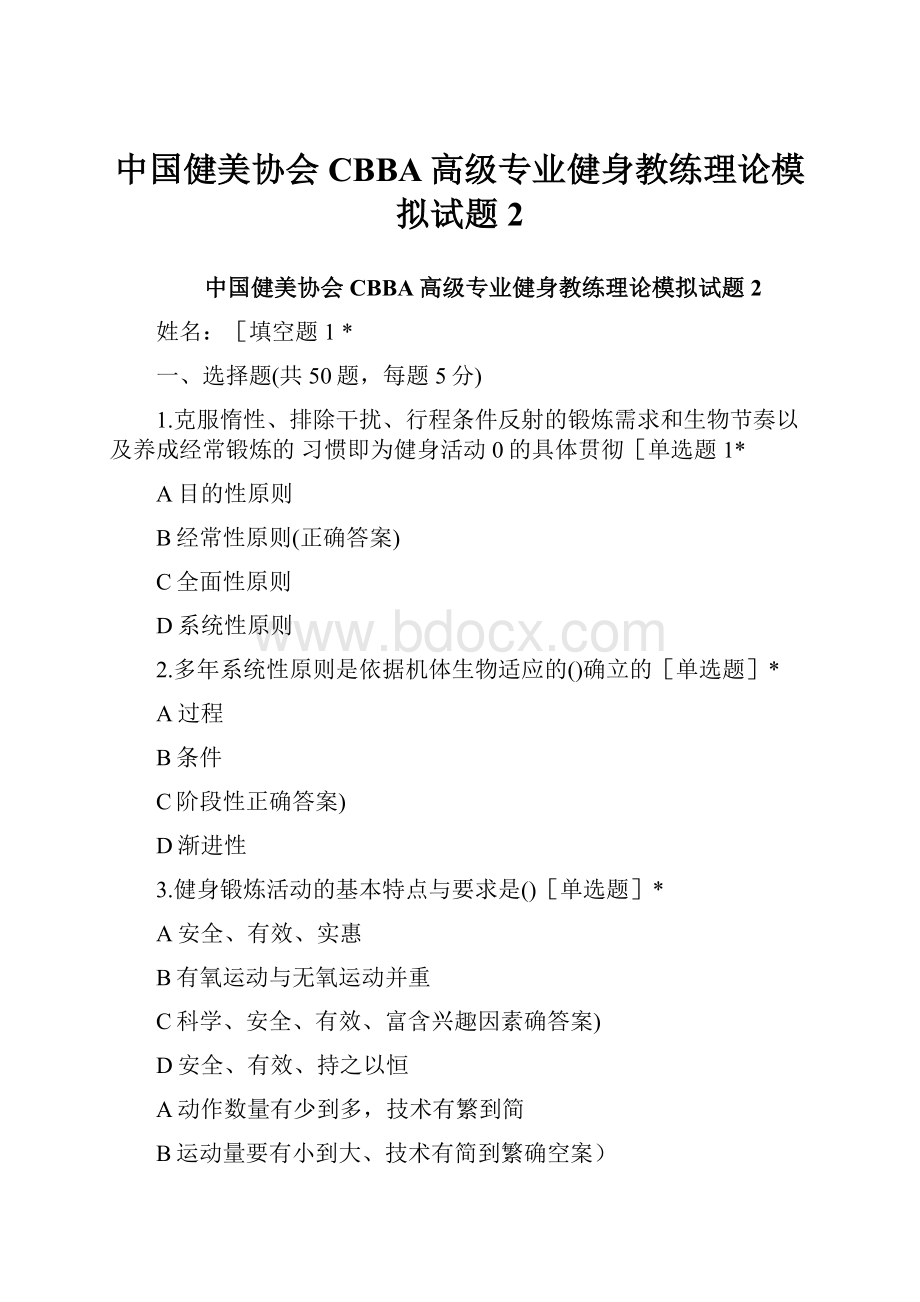 中国健美协会CBBA高级专业健身教练理论模拟试题2.docx