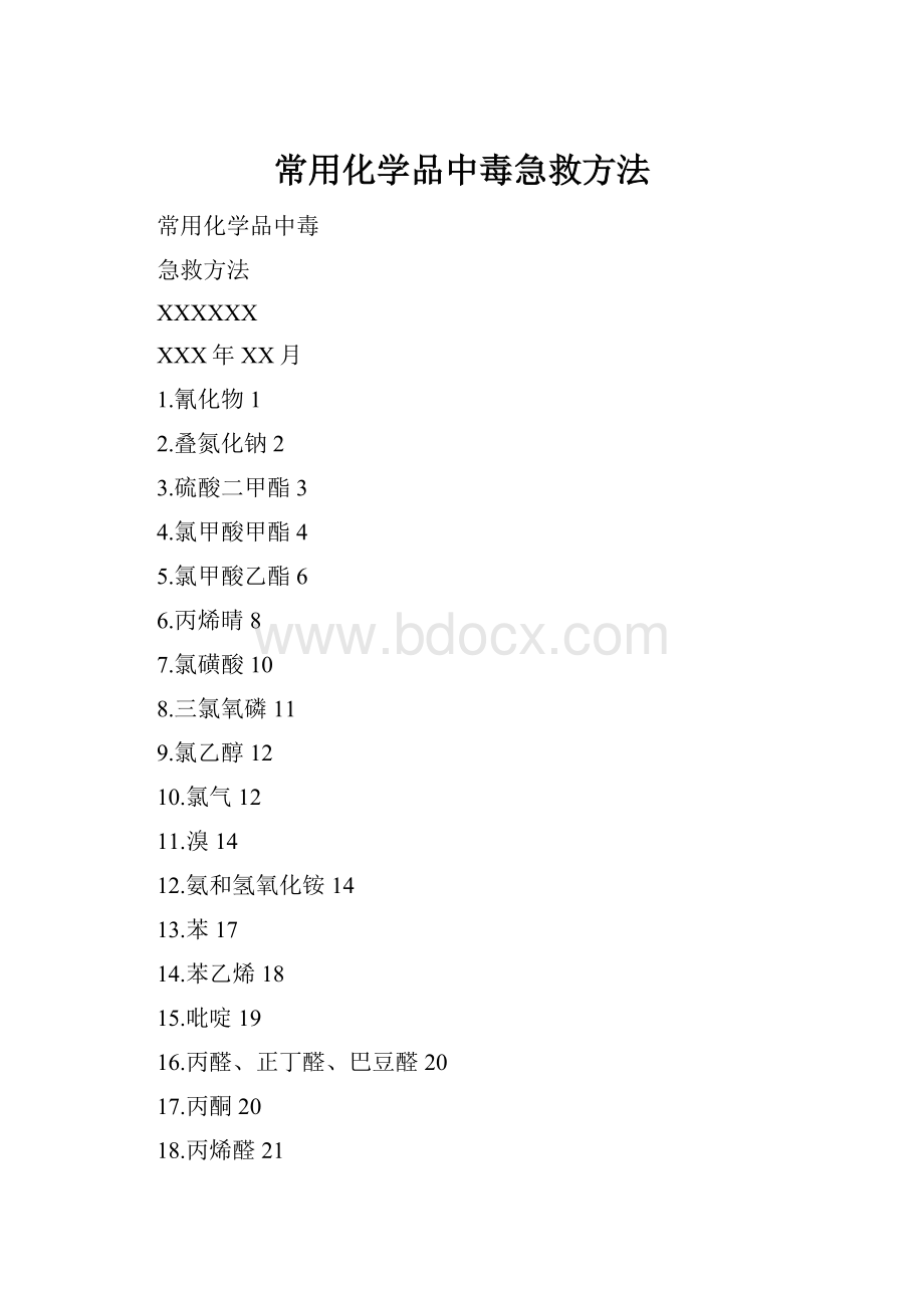 常用化学品中毒急救方法.docx_第1页