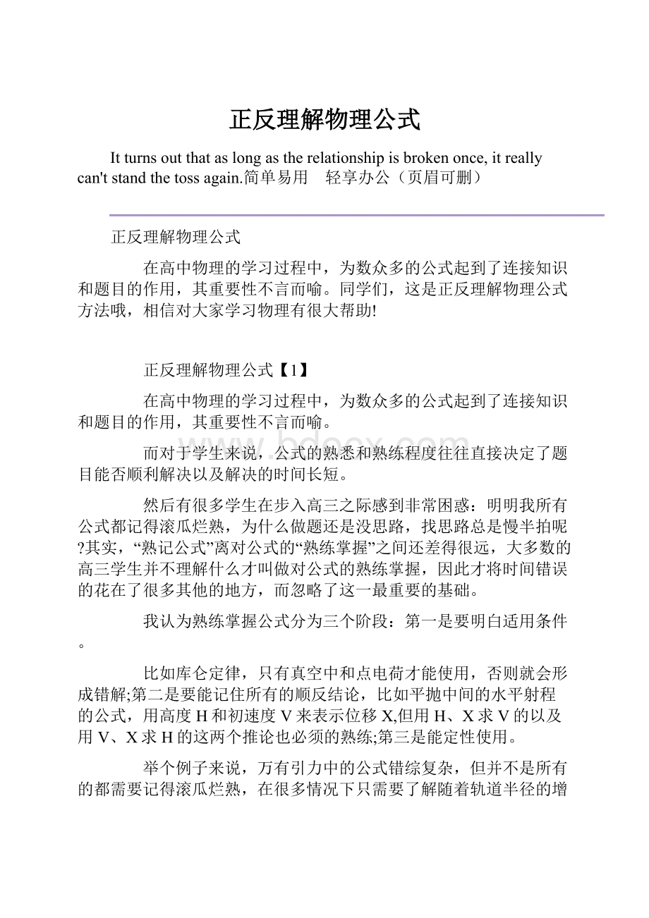 正反理解物理公式.docx_第1页