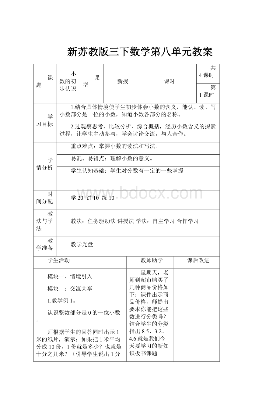 新苏教版三下数学第八单元教案.docx_第1页