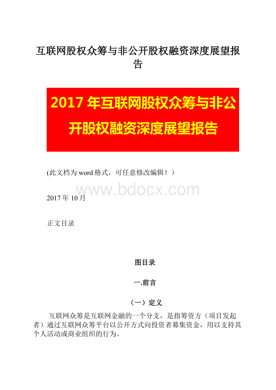 互联网股权众筹与非公开股权融资深度展望报告.docx