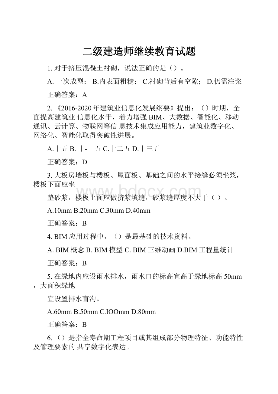 二级建造师继续教育试题.docx