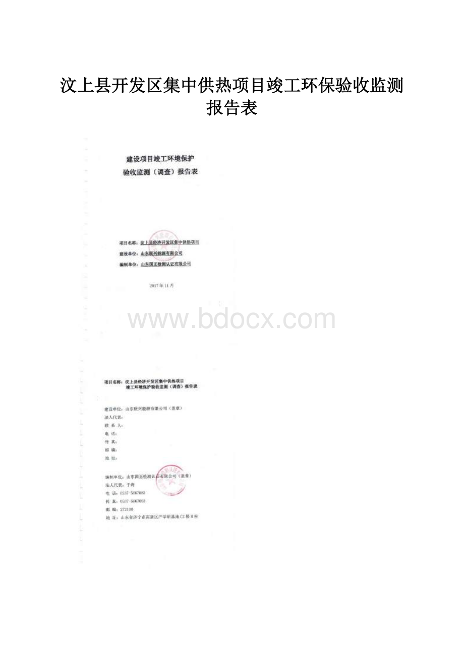 汶上县开发区集中供热项目竣工环保验收监测报告表.docx