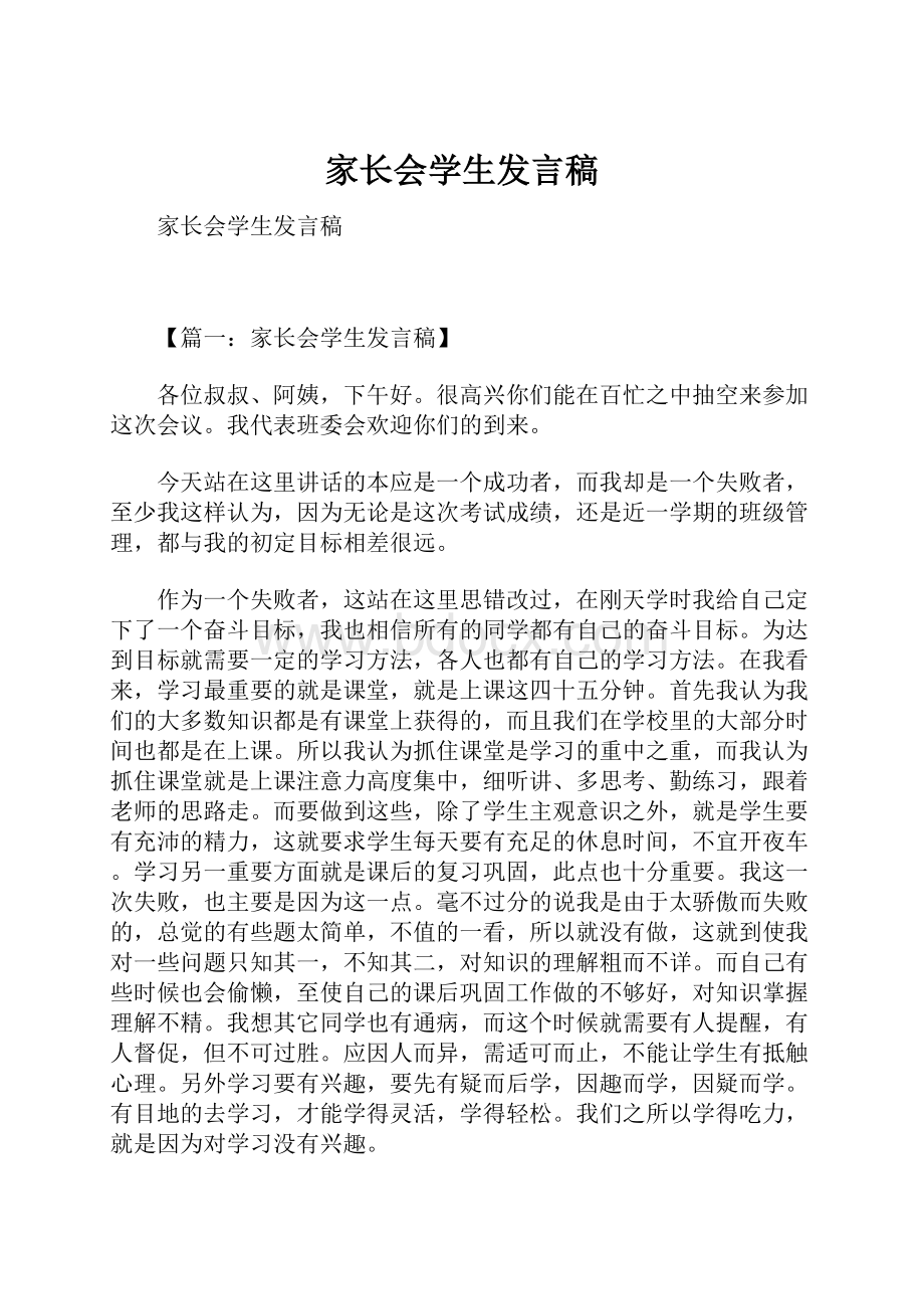 家长会学生发言稿.docx_第1页