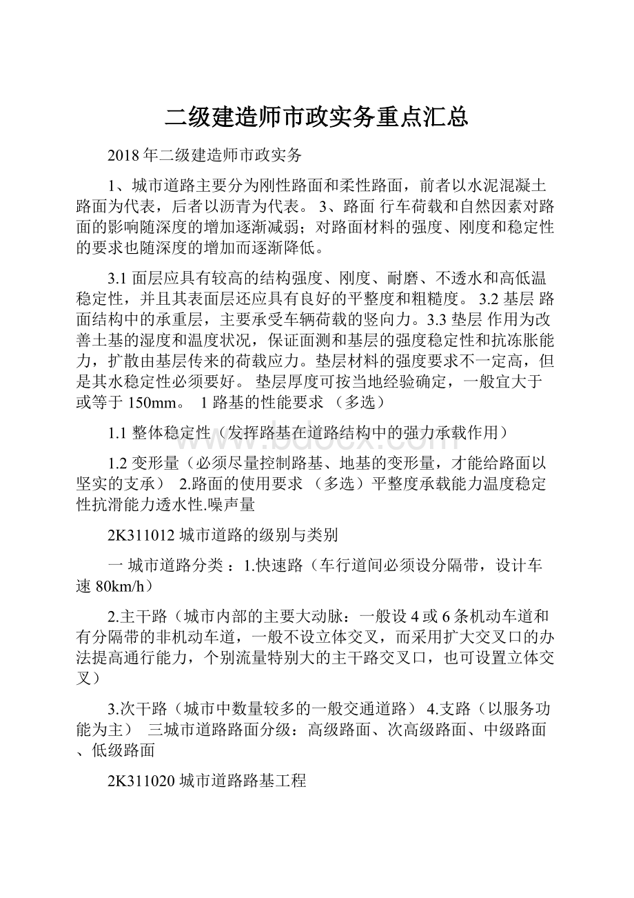 二级建造师市政实务重点汇总.docx