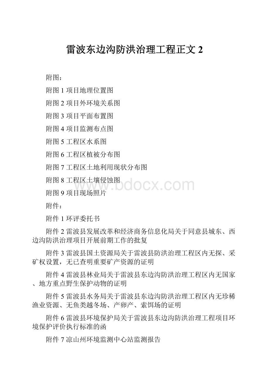 雷波东边沟防洪治理工程正文2.docx