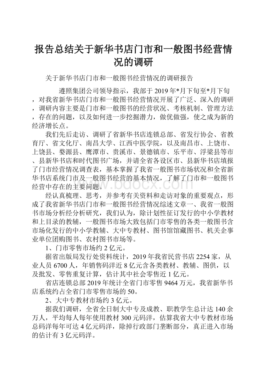 报告总结关于新华书店门市和一般图书经营情况的调研.docx