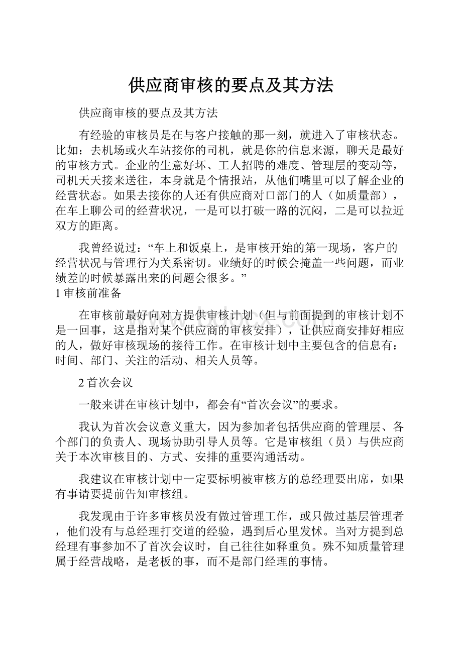 供应商审核的要点及其方法.docx_第1页