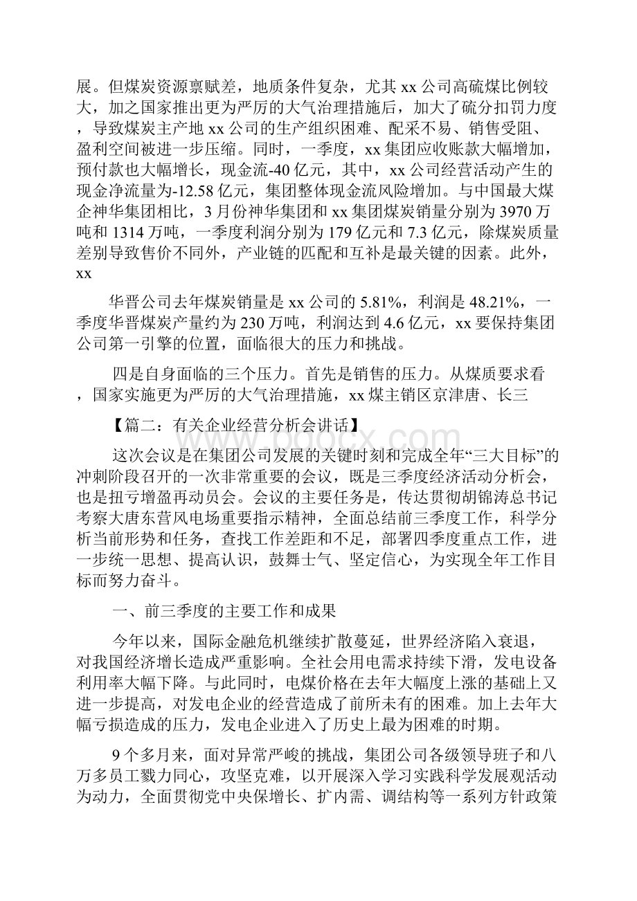 经营分析会发言稿.docx_第3页