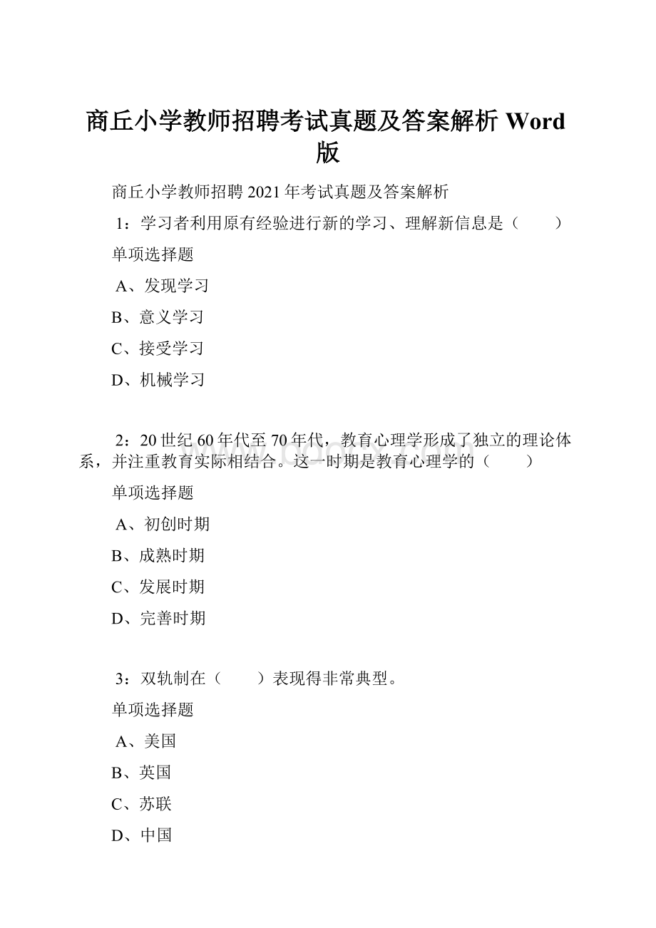 商丘小学教师招聘考试真题及答案解析Word版.docx